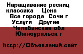 Наращивание ресниц  (классика) › Цена ­ 500 - Все города, Сочи г. Услуги » Другие   . Челябинская обл.,Южноуральск г.